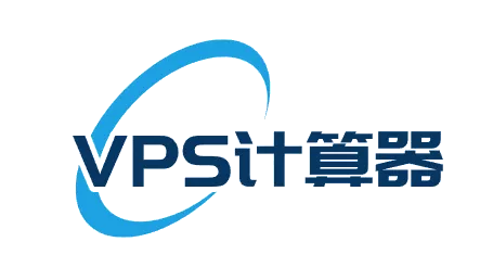 VPS计算器